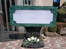 春日部葬儀のメモリアルプランでは、式場近くに看板を設営いたします。